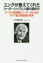 ユングが教えてくれたリーダーシップと人格の高め方　すべての管理職とリーダーのためのタイプ論と無意識の世界　八木優市朗/著