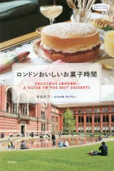 ロンドンおいしいお菓子時間　牟田彩乃/著