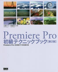 【新品】【本】Premiere　Pro初級テクニックブック　Premiere　Pro　CC2017/CC2018　石坂アツシ/共著　笠原淳子/共著