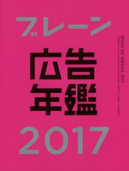 ブレーン広告年鑑　2017　月刊『ブレーン』編集部/編集