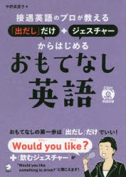 接遇英語のプロが教える「出だし」だけ+ジェスチャーからはじめるおもてなし英語　中野美夏子/著