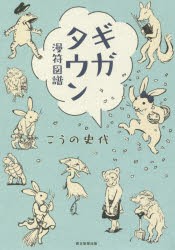 ギガタウン　漫符図譜　こうの史代/著