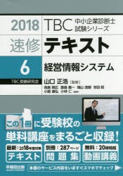 【新品】【本】速修テキスト　2018?6　経営情報システム　山口正浩/監修