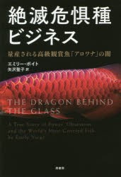 絶滅危惧種ビジネス　量産される高級観賞魚「アロワナ」の闇　エミリー・ボイト/著　矢沢聖子/訳