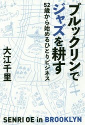 ブルックリンでジャズを耕す　52歳から始めるひとりビジネス　大江千里/著