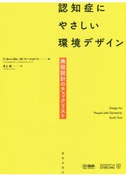 認知症にやさしい環境デザイン　施設設計のチェックリスト　C・カニンガム/他編　M・マーシャル/他編　井上裕/訳