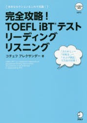 【新品】完全攻略!TOEFL　iBTテストリーディングリスニング　コチェフ　アレクサンダー/著