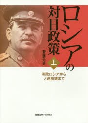 ロシアの対日政策　上　帝政ロシアからソ連崩壊まで　斎藤元秀/著