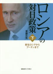 ロシアの対日政策　下　新生ロシアからプーチンまで　斎藤元秀/著