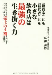 【新品】「投資家」にも「経営者」にも小さな飲食店は最強の生き抜く力 飲食店のプロのバックアップで売上の4割の利益も可能に 葛和満博