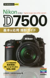 【新品】Nikon　D7500基本＆応用撮影ガイド　上田晃司/著　MOSH　books/著