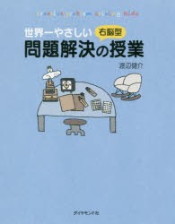 世界一やさしい右脳型問題解決の授業　creative　problem　solving　kids　渡辺健介/著