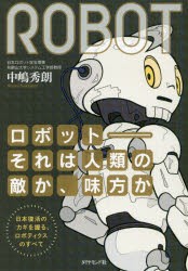 【新品】ロボット−それは人類の敵か、味方か　日本復活のカギを握る、ロボティクスのすべて　中嶋秀朗/著