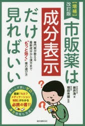 【新品】【本】市販薬は成分表示だけ見ればいい　専門家が教える最新成分から漢方まで“もっと効く”薬の選び方　岩井浩/著　増田光徳/監