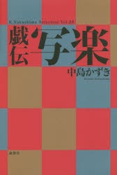 【新品】戯伝写楽 中島かずき／著 論創社 中島かずき／著