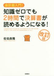 知識ゼロでも2時間で決算書が読めるようになる!　会計超入門!　佐伯良隆/著