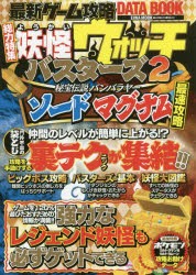 新品 本 最新ゲーム攻略data Book 総力特集妖怪ウォッチバスターズ2秘法伝説バンバラヤーソードマグナム最速攻略の通販はau Pay マーケット ドラマ ゆったり後払いご利用可能 Auスマプレ会員特典対象店