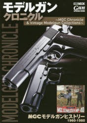 モデルガンクロニクル　MGC　Chronicle　＆　Vintage　Modelgun　Collections