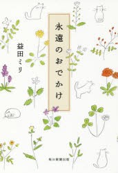 【新品】永遠のおでかけ　益田ミリ/著