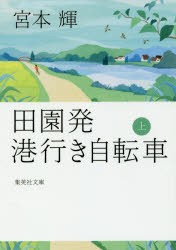 田園発港行き自転車　上　宮本輝/著