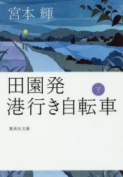 田園発港行き自転車　下　宮本輝/著