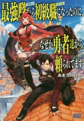 最強職《竜騎士》から初級職《運び屋》になったのに、なぜか勇者達から頼られてます　あまうい白一/〔著〕