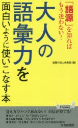 大人の語彙力を面白いように使いこなす本　「語源」を知ればもう迷わない!　話題の達人倶楽部/編