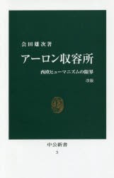 【新品】【本】アーロン収容所　西欧ヒューマニズムの限界　会田雄次/著