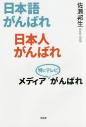 【新品】日本語がんばれ日本人がんばれメディア特にテレビがんばれ　佐瀬邦生/著