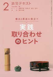 【新品】【本】淡交テキスト　〔平成30年〕2月号　実践取り合わせのヒント　稽古と茶陰に役立つ　2