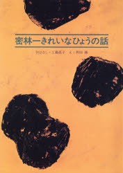 密林一きれいなひょうの話　工藤直子/おはなし　和田誠/え