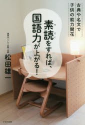 【新品】【本】素読をすれば、国語力が上がる!　古典や名文で子供の能力開花　松田雄一/著