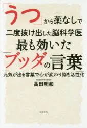 新品 本 うつ から薬なしで二度抜け出した脳科学医最も効いた ブッダの言葉 元気が出る言葉で心が変わり脳も活性化 高田明の通販はau Pay マーケット ドラマ ゆったり後払いご利用可能 Auスマプレ会員特典対象店