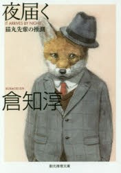 【新品】【本】夜届く　猫丸先輩の推測　倉知淳/著