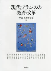 【新品】現代フランスの教育改革　フランス教育学陰/編　赤星まゆみ/〔ほか執筆〕