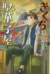 【新品】きくち駄菓子屋　かさいまり/文　しのとうこ/絵