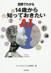 図解でわかる14歳から知っておきたいAI　インフォビジュアル研究所/著