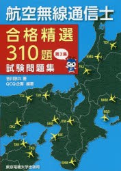 【新品】【本】航空無線通信士合格精選310題試験問題集　第2集　吉川忠久/著　QCQ企画/編著