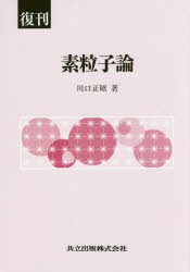 素粒子論　復刊　川口正昭/著