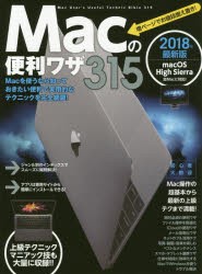 Macの便利ワザ315　2018年最新版