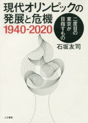 【新品】現代オリンピックの発展と危機1940−2020　二度目の東京が目指すもの　石坂友司/著