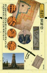 伊勢崎藩　徳川家最古参で譜代筆頭の流れを汲む酒井氏が入部。日光例幣使道に沿った町は農・養蚕で栄える。　栗原佳/著