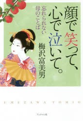 【新品】【本】顔で笑って、心で泣いて。　忘れられない母のことば　梅沢劇団創立80周年記念出版　梅沢富美男/著