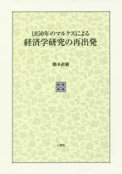 【新品】【本】1850年のマルクスによる経済学研究の再出発　橋本直樹/著