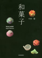 【新品】和菓子　新装版　中村肇/著