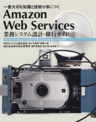 Amazon　Web　Services業務システム設計・移行ガイド　一番大切な知識と技術が身につく　The　Best　Developers　Guide　of　AWS　for　P
