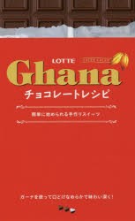 【新品】LOTTE　Ghanaチョコレートレシピ　簡単に始められる手作りスイーツ　ガーナを使った濃厚スイーツ56品　ロッテ/監修