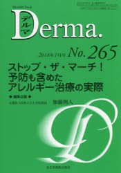 【新品】【本】デルマ　No．265(2018年1月号)　ストップ・ザ・マーチ!予防も含めたアレルギー治療の実際　照井正/編集主幹　大山学/編集