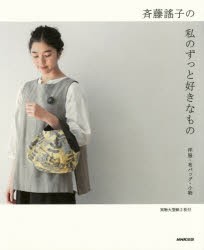 【新品】斉藤謠子の私のずっと好きなもの　洋服・布バッグ・小物　斉藤謠子/著