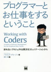 【新品】【本】プログラマーとお仕事をするということ　折れないプロジェクトは異文化コミュニケーションから　パトリック・グリーゾン/